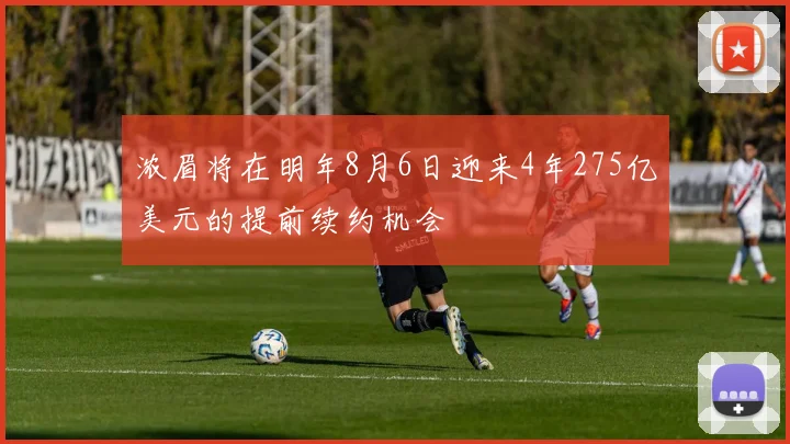 浓眉将在明年8月6日迎来4年275亿美元的提前续约机会