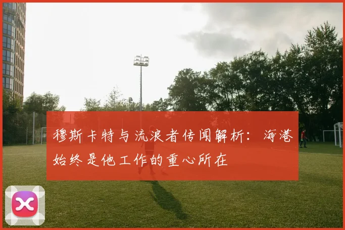 穆斯卡特与流浪者传闻解析：海港始终是他工作的重心所在