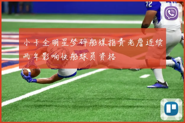 小卡全明星梦碎船媒指责老詹连续两年影响快船球员资格