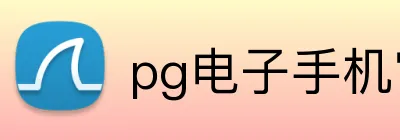 pg电子手机官网 Logo