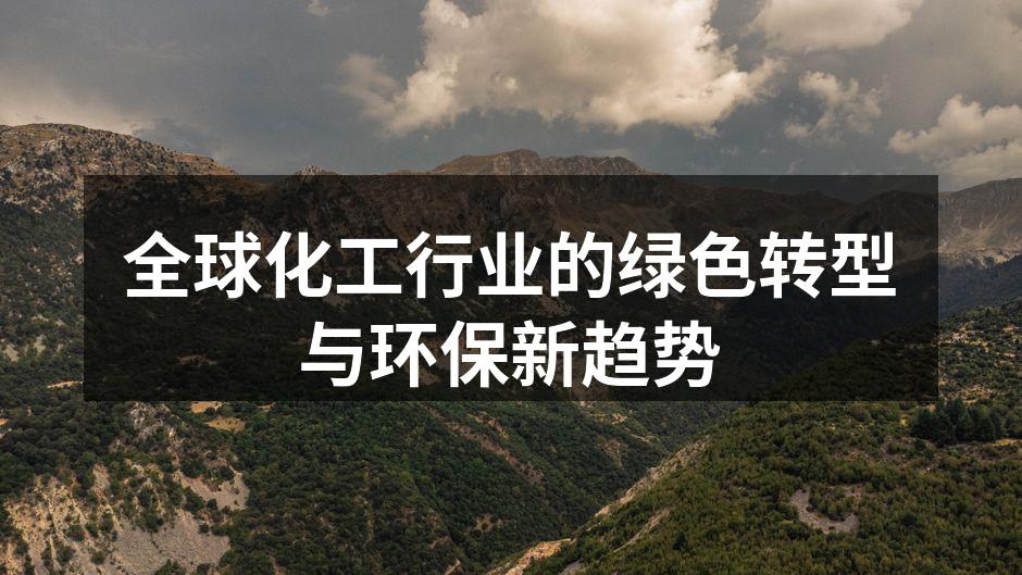 全球化工行业的绿色转型与环保新趋势
